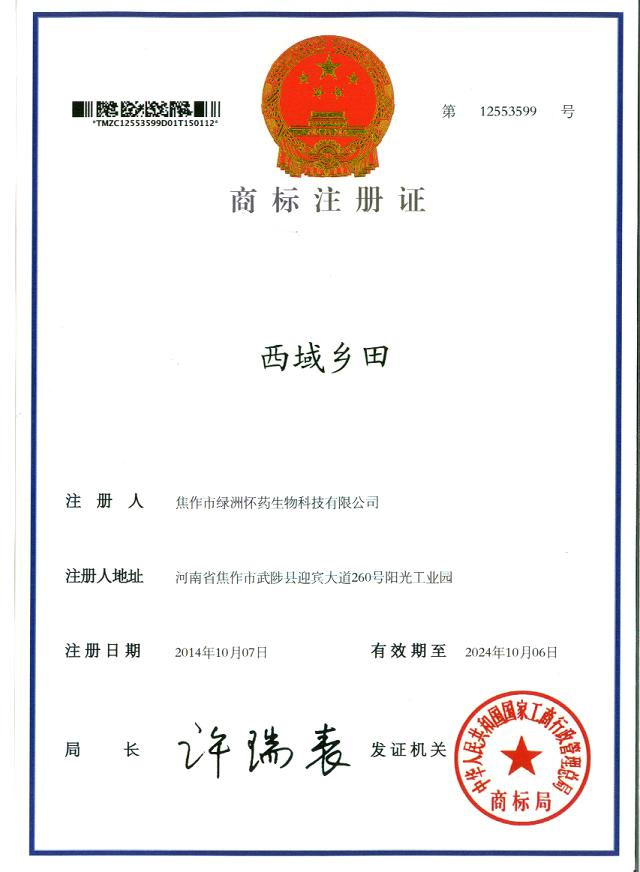 西域乡田商标注册证