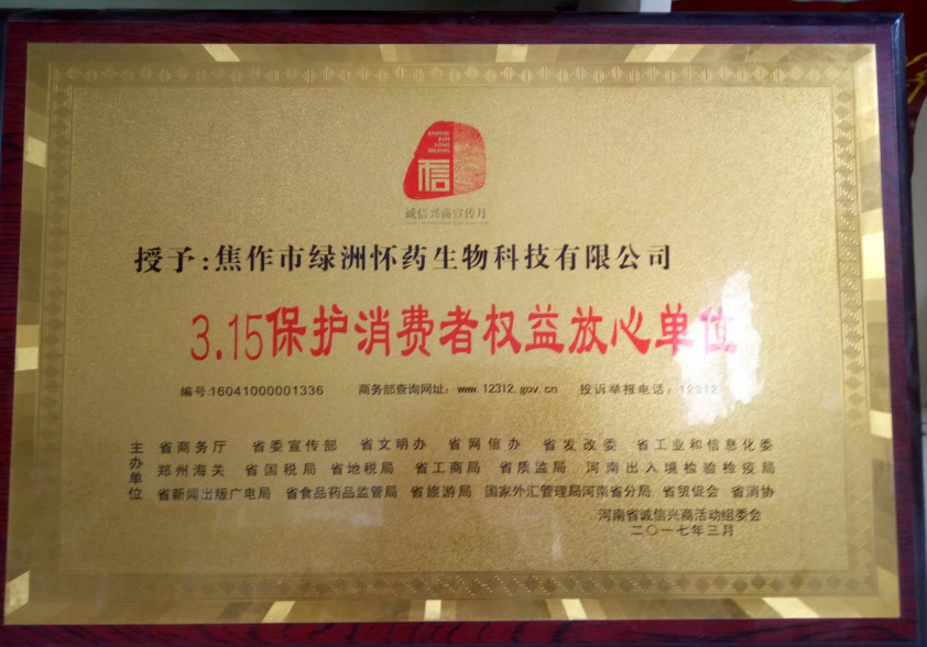 3.15保护消费者权益放心单位