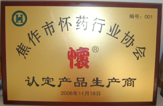 怀药协会认定商