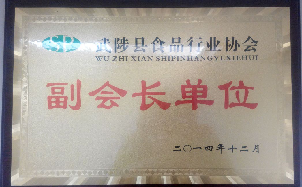 食品行业协会副会长单位