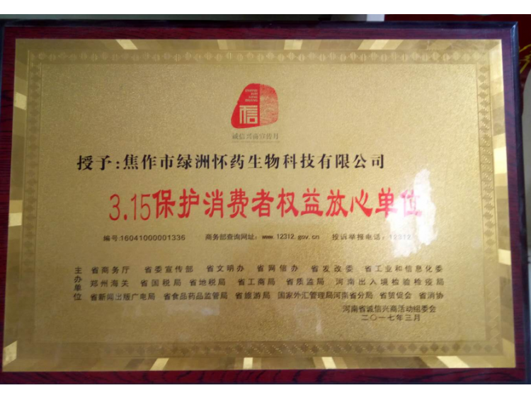 3.15保护消费者权益放心单位