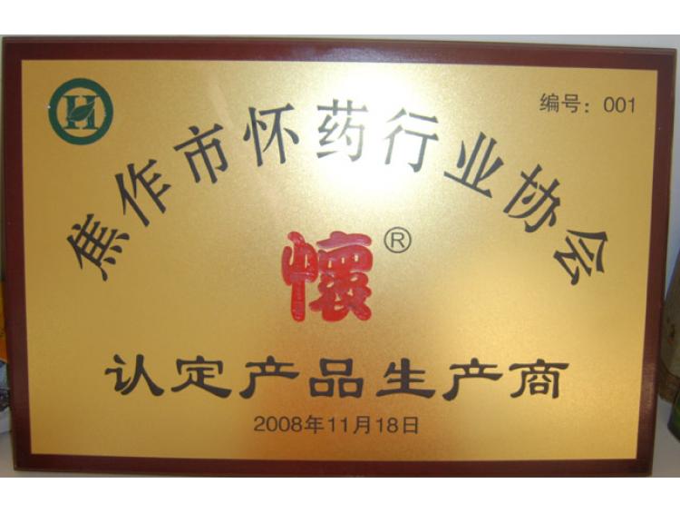 怀药协会认定商