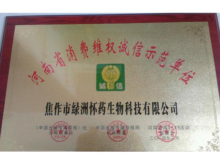 消费维权诚信示范单位