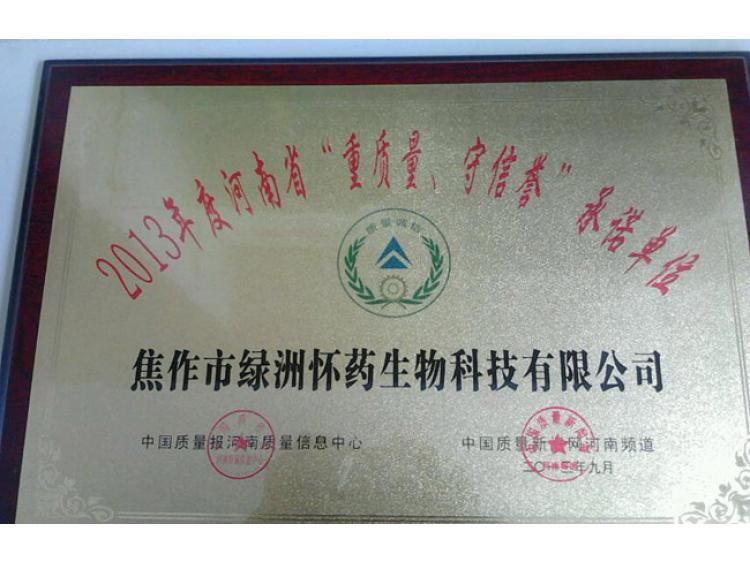 重质量守信誉承诺单位