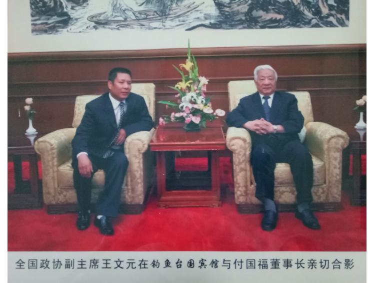 政协副主席王文元与公司董事长亲切合影