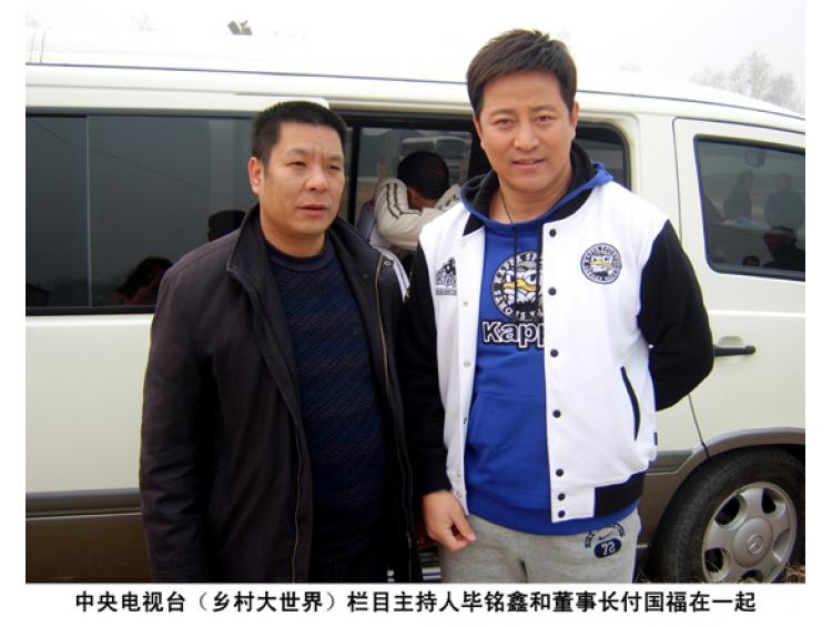 中央电视台主持人毕铭鑫和董事长付国福亲切合影