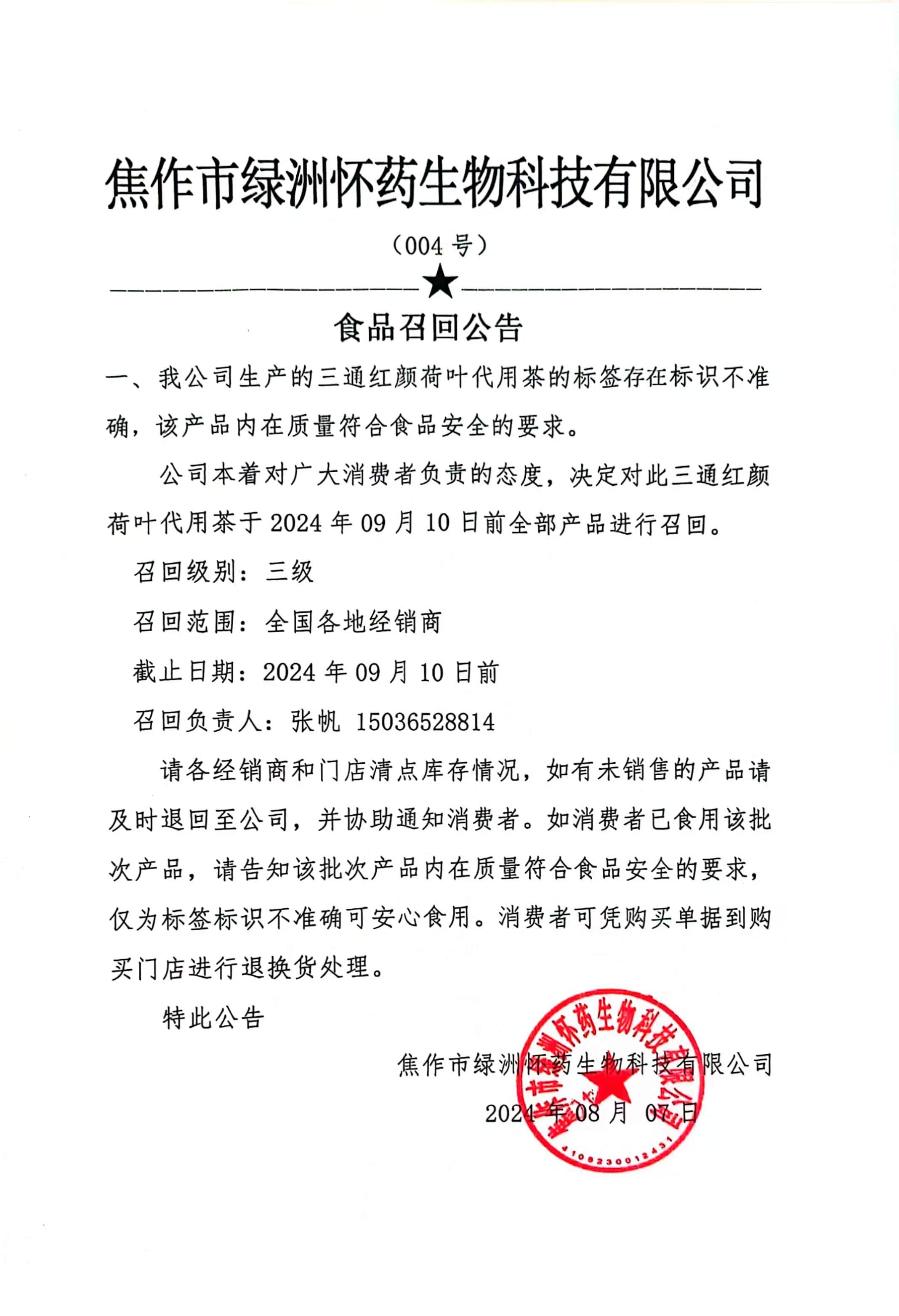 荷叶茶产品召回公告